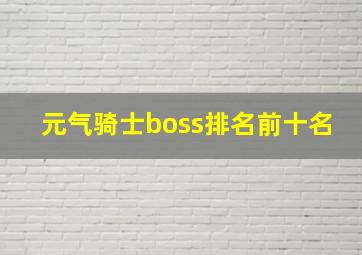 元气骑士boss排名前十名