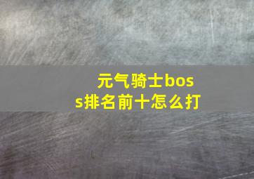 元气骑士boss排名前十怎么打