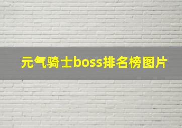 元气骑士boss排名榜图片