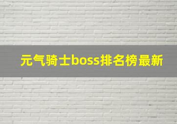 元气骑士boss排名榜最新