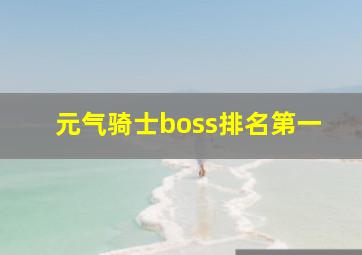 元气骑士boss排名第一