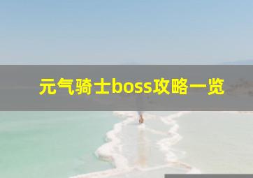 元气骑士boss攻略一览