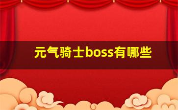 元气骑士boss有哪些