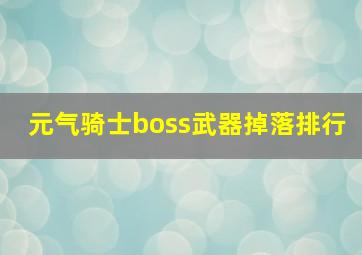 元气骑士boss武器掉落排行