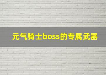 元气骑士boss的专属武器