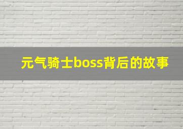 元气骑士boss背后的故事