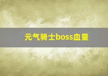 元气骑士boss血量