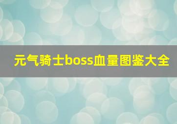 元气骑士boss血量图鉴大全