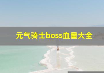 元气骑士boss血量大全