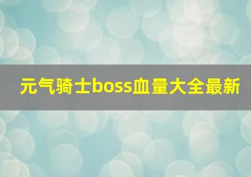 元气骑士boss血量大全最新