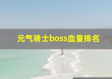 元气骑士boss血量排名