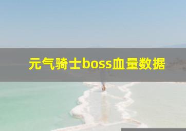 元气骑士boss血量数据