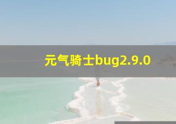 元气骑士bug2.9.0