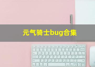 元气骑士bug合集