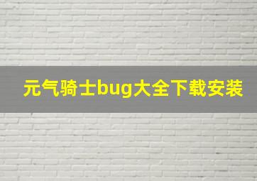 元气骑士bug大全下载安装