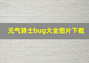 元气骑士bug大全图片下载