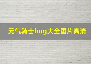 元气骑士bug大全图片高清