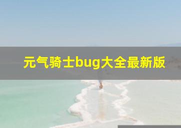 元气骑士bug大全最新版