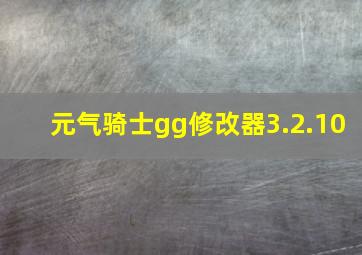 元气骑士gg修改器3.2.10