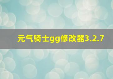 元气骑士gg修改器3.2.7