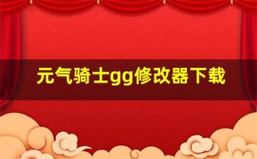 元气骑士gg修改器下载