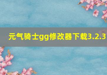 元气骑士gg修改器下载3.2.3