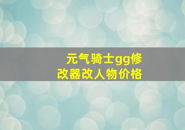 元气骑士gg修改器改人物价格