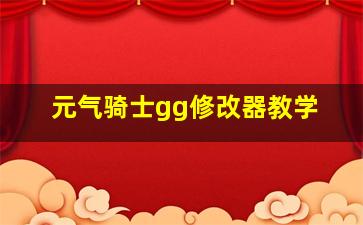 元气骑士gg修改器教学