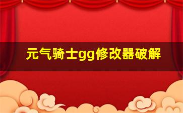 元气骑士gg修改器破解