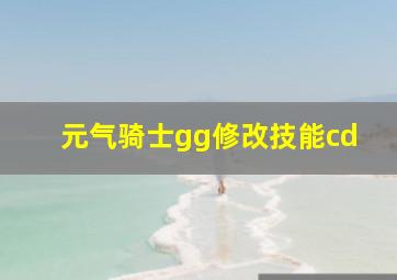 元气骑士gg修改技能cd