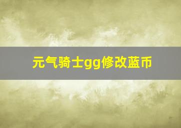 元气骑士gg修改蓝币