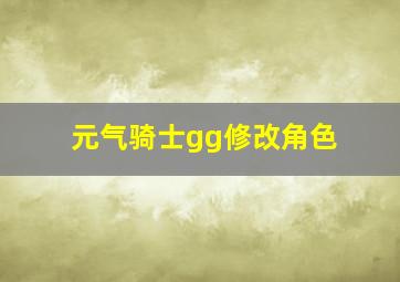 元气骑士gg修改角色