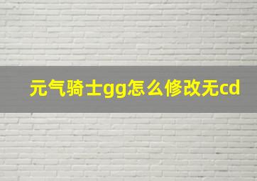 元气骑士gg怎么修改无cd