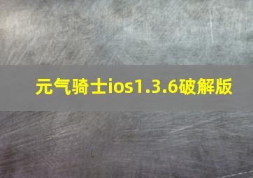 元气骑士ios1.3.6破解版