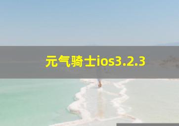 元气骑士ios3.2.3