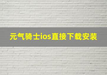 元气骑士ios直接下载安装