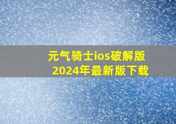 元气骑士ios破解版2024年最新版下载