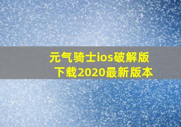 元气骑士ios破解版下载2020最新版本