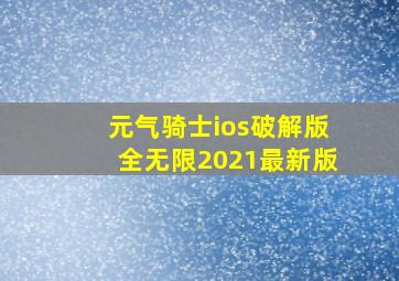 元气骑士ios破解版全无限2021最新版