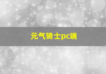 元气骑士pc端