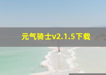 元气骑士v2.1.5下载