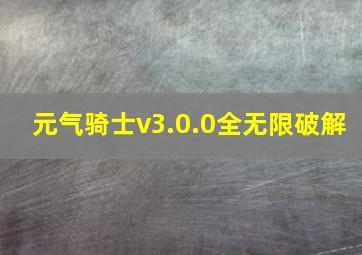 元气骑士v3.0.0全无限破解