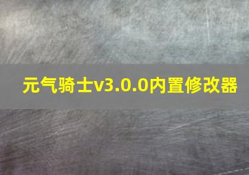 元气骑士v3.0.0内置修改器