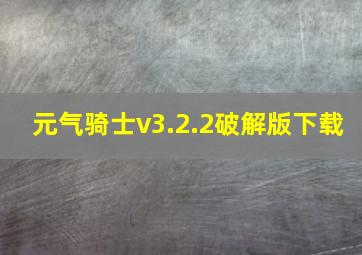 元气骑士v3.2.2破解版下载