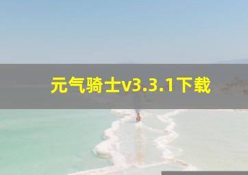 元气骑士v3.3.1下载