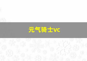 元气骑士vc