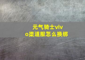 元气骑士vivo渠道服怎么换绑