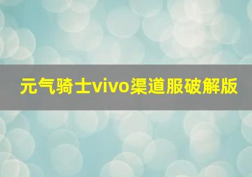 元气骑士vivo渠道服破解版