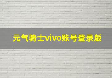 元气骑士vivo账号登录版