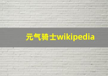 元气骑士wikipedia